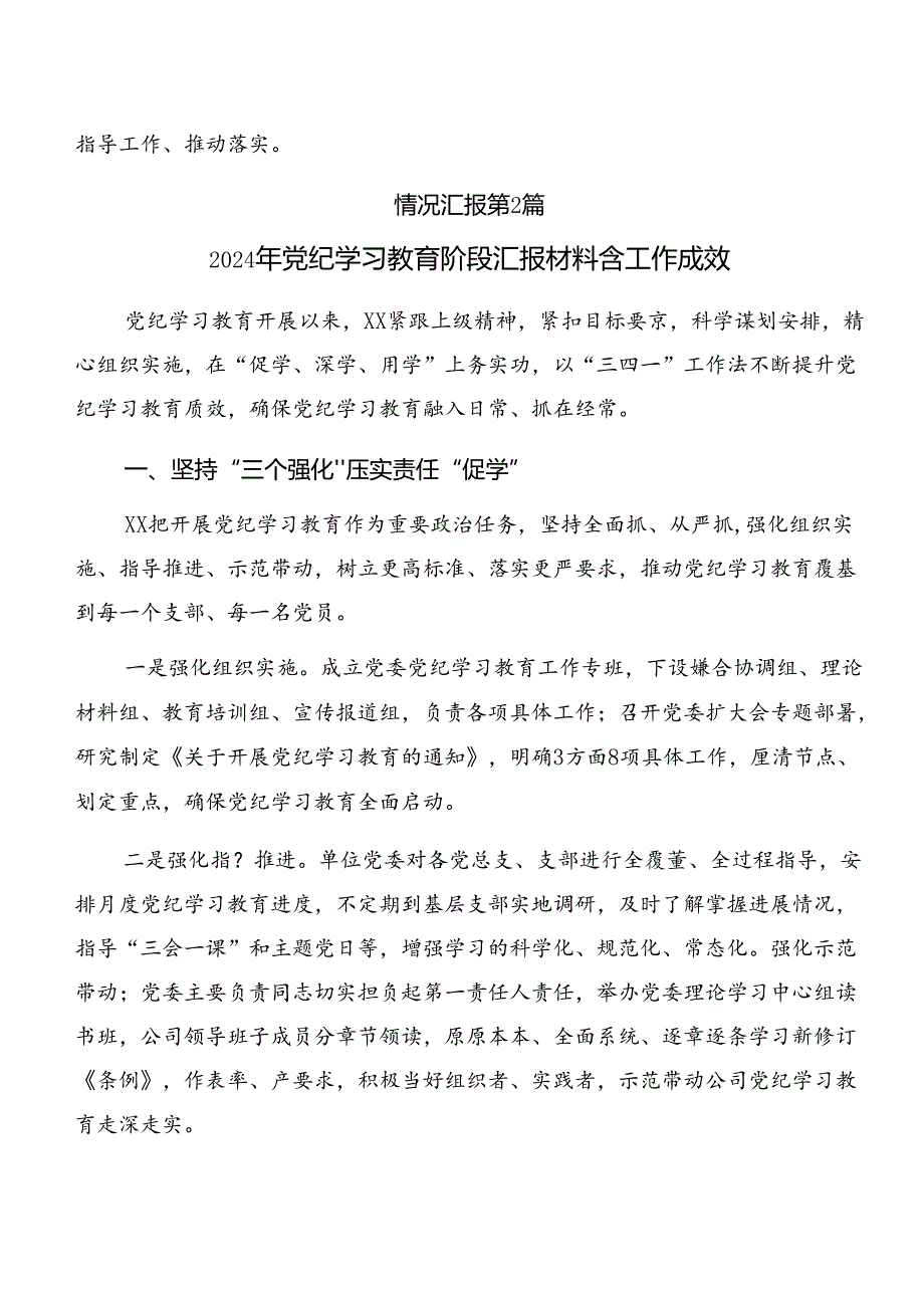 （8篇）2024年专题学习党纪学习教育工作工作情况报告附工作亮点.docx_第3页
