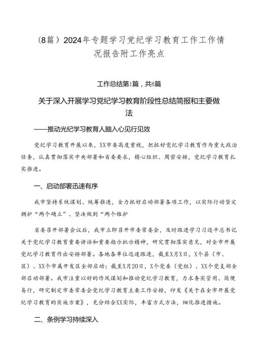 （8篇）2024年专题学习党纪学习教育工作工作情况报告附工作亮点.docx