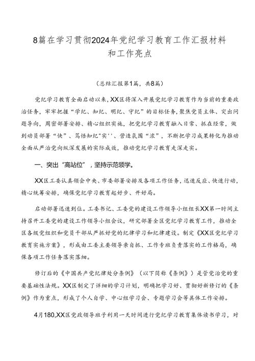 8篇在学习贯彻2024年党纪学习教育工作汇报材料和工作亮点.docx
