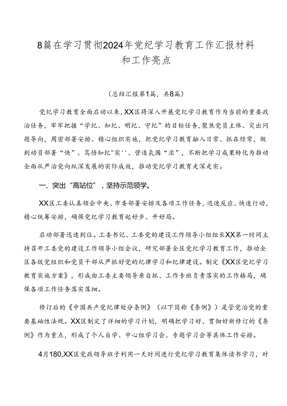 8篇在学习贯彻2024年党纪学习教育工作汇报材料和工作亮点.docx_第1页