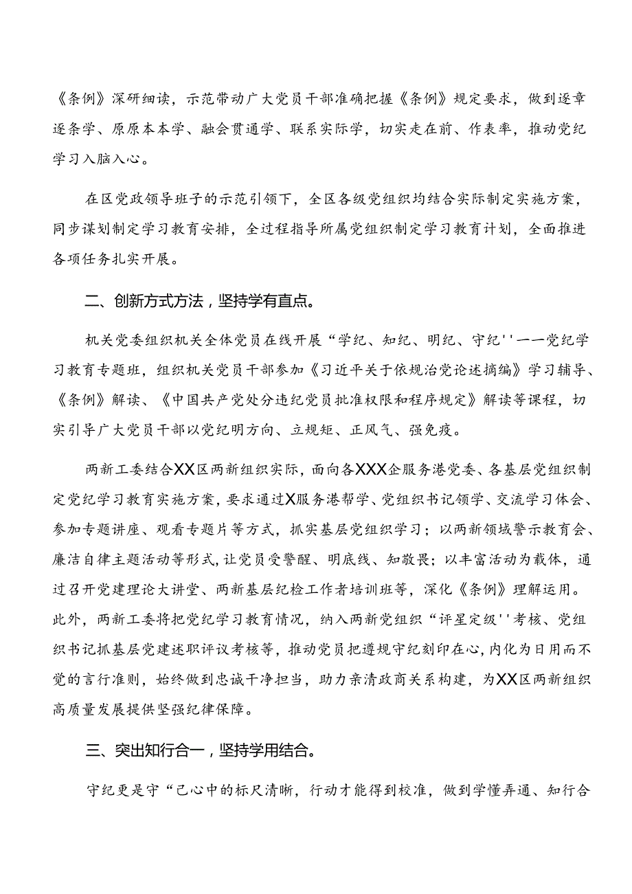 8篇在学习贯彻2024年党纪学习教育工作汇报材料和工作亮点.docx_第2页