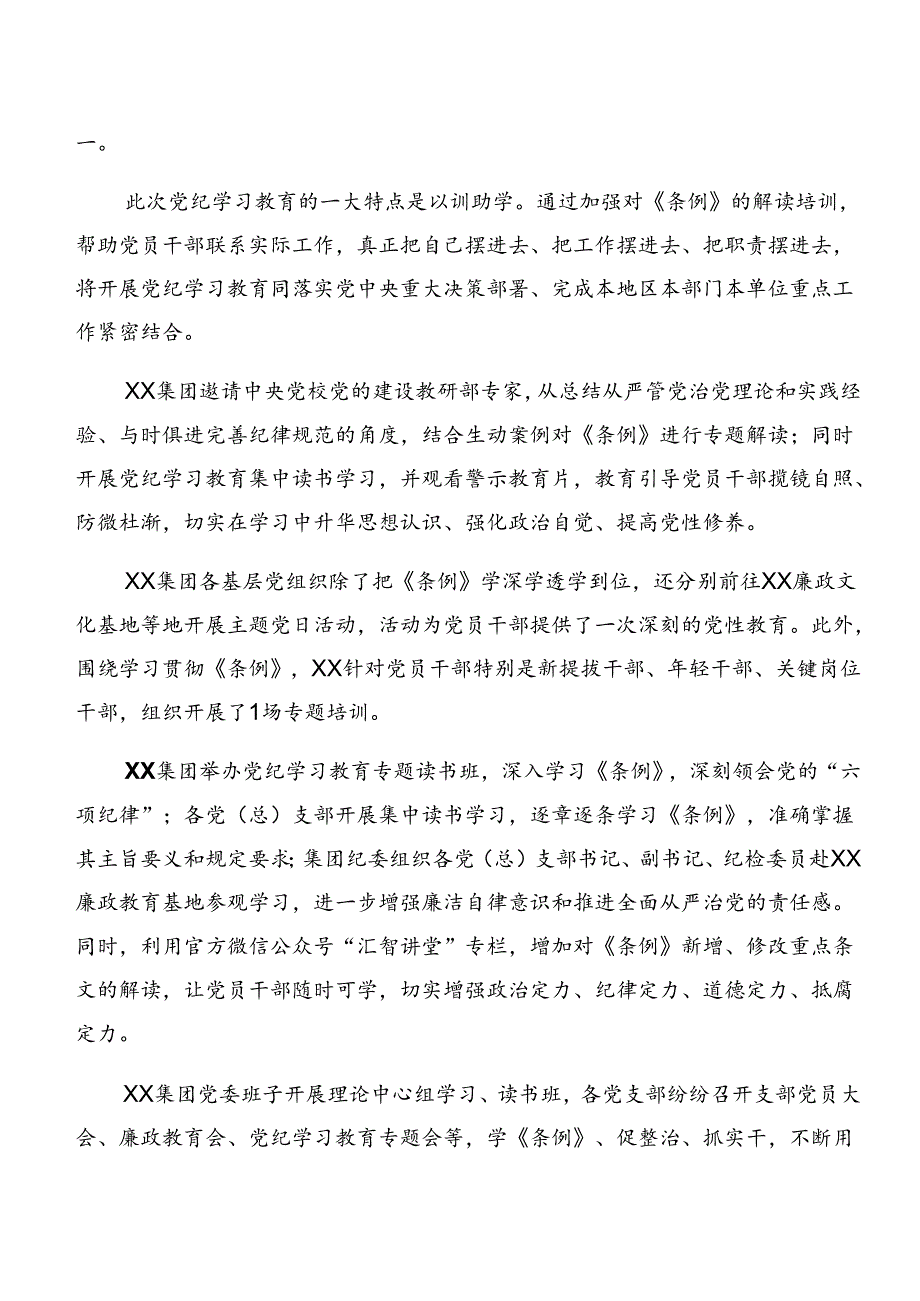 8篇在学习贯彻2024年党纪学习教育工作汇报材料和工作亮点.docx_第3页