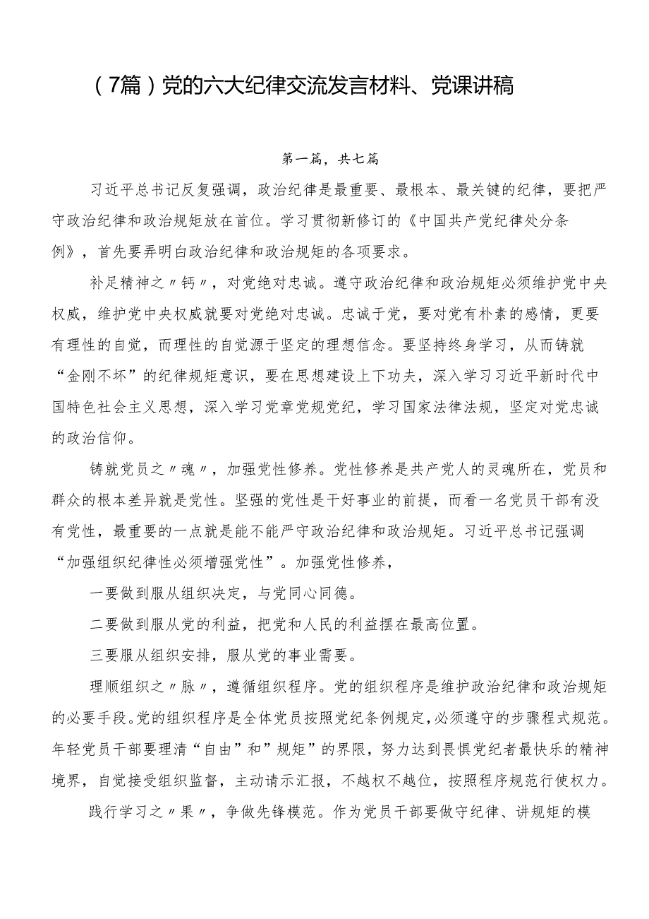 （7篇）党的六大纪律交流发言材料、党课讲稿.docx_第1页