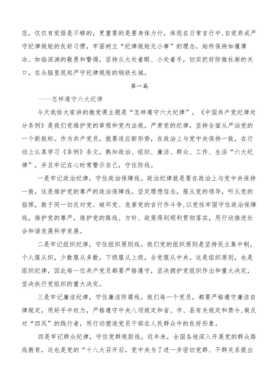 （7篇）党的六大纪律交流发言材料、党课讲稿.docx_第2页