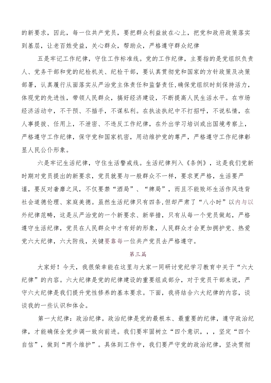 （7篇）党的六大纪律交流发言材料、党课讲稿.docx_第3页