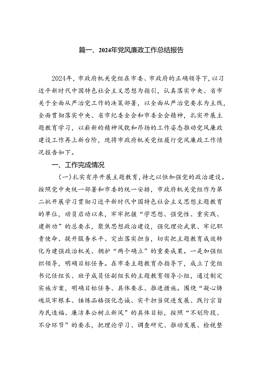 2024年党风廉政工作总结报告【七篇精选】供参考.docx_第2页