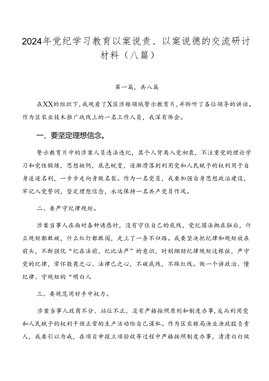 2024年党纪学习教育以案说责、以案说德的交流研讨材料（八篇）.docx_第1页