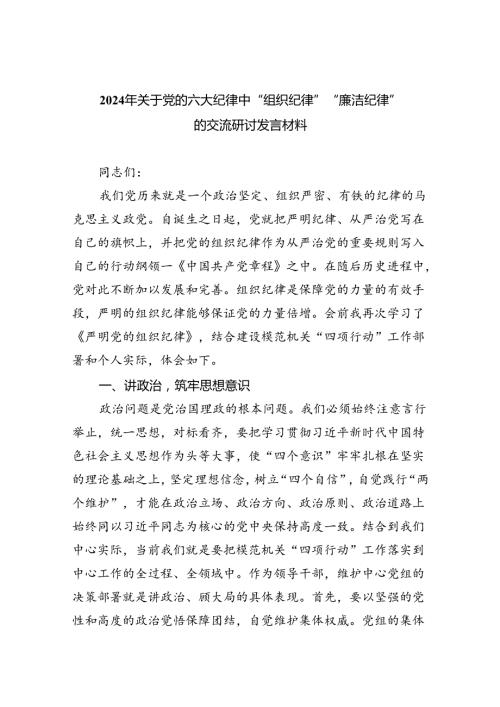 【7篇】2024年关于党的六大纪律中“组织纪律”“廉洁纪律”的交流研讨发言材料(最新精选).docx