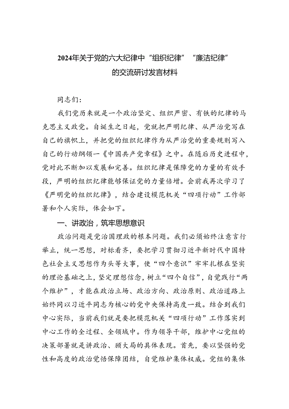 【7篇】2024年关于党的六大纪律中“组织纪律”“廉洁纪律”的交流研讨发言材料(最新精选).docx_第1页