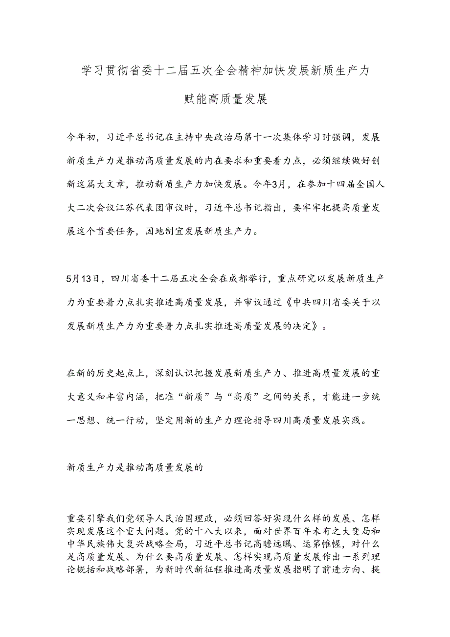 学习贯彻省委十二五次全会精神 加快发展新质生产力赋能高质量发展.docx_第1页
