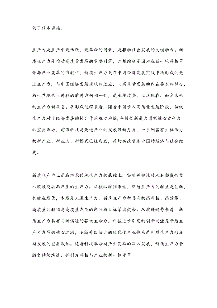 学习贯彻省委十二五次全会精神 加快发展新质生产力赋能高质量发展.docx_第2页