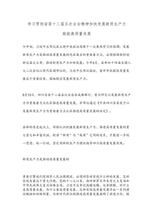 学习贯彻省委十二五次全会精神 加快发展新质生产力赋能高质量发展.docx