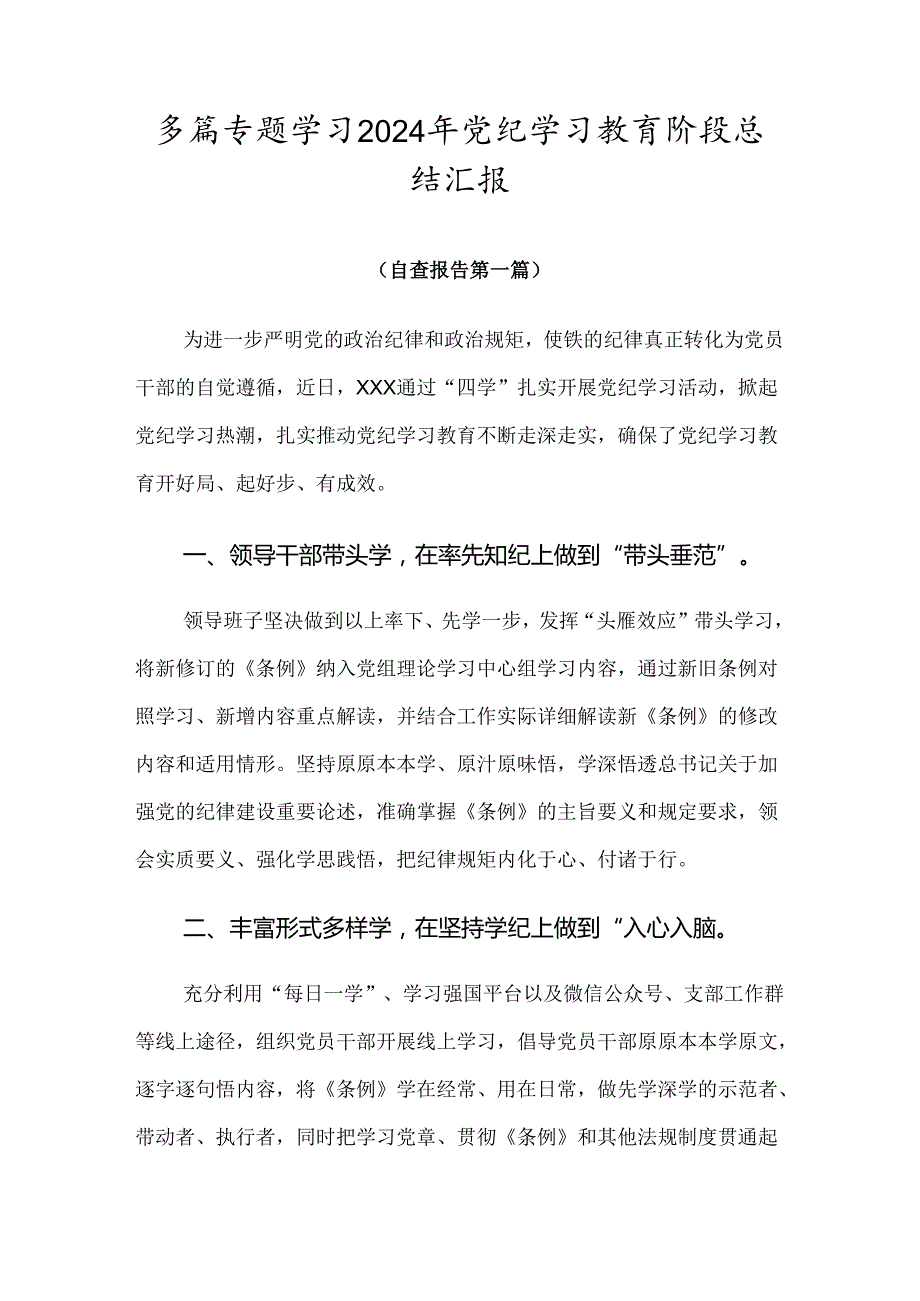 多篇专题学习2024年党纪学习教育阶段总结汇报.docx_第1页