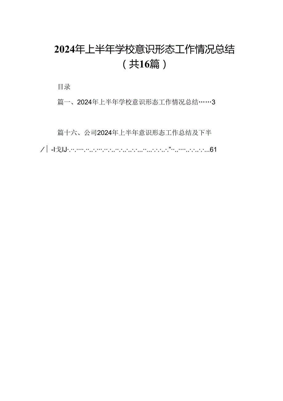 （16篇）2024年上半年学校意识形态工作情况总结汇编.docx_第1页