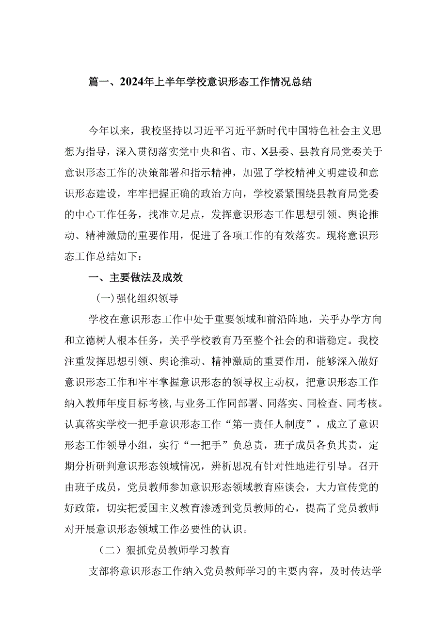 （16篇）2024年上半年学校意识形态工作情况总结汇编.docx_第2页
