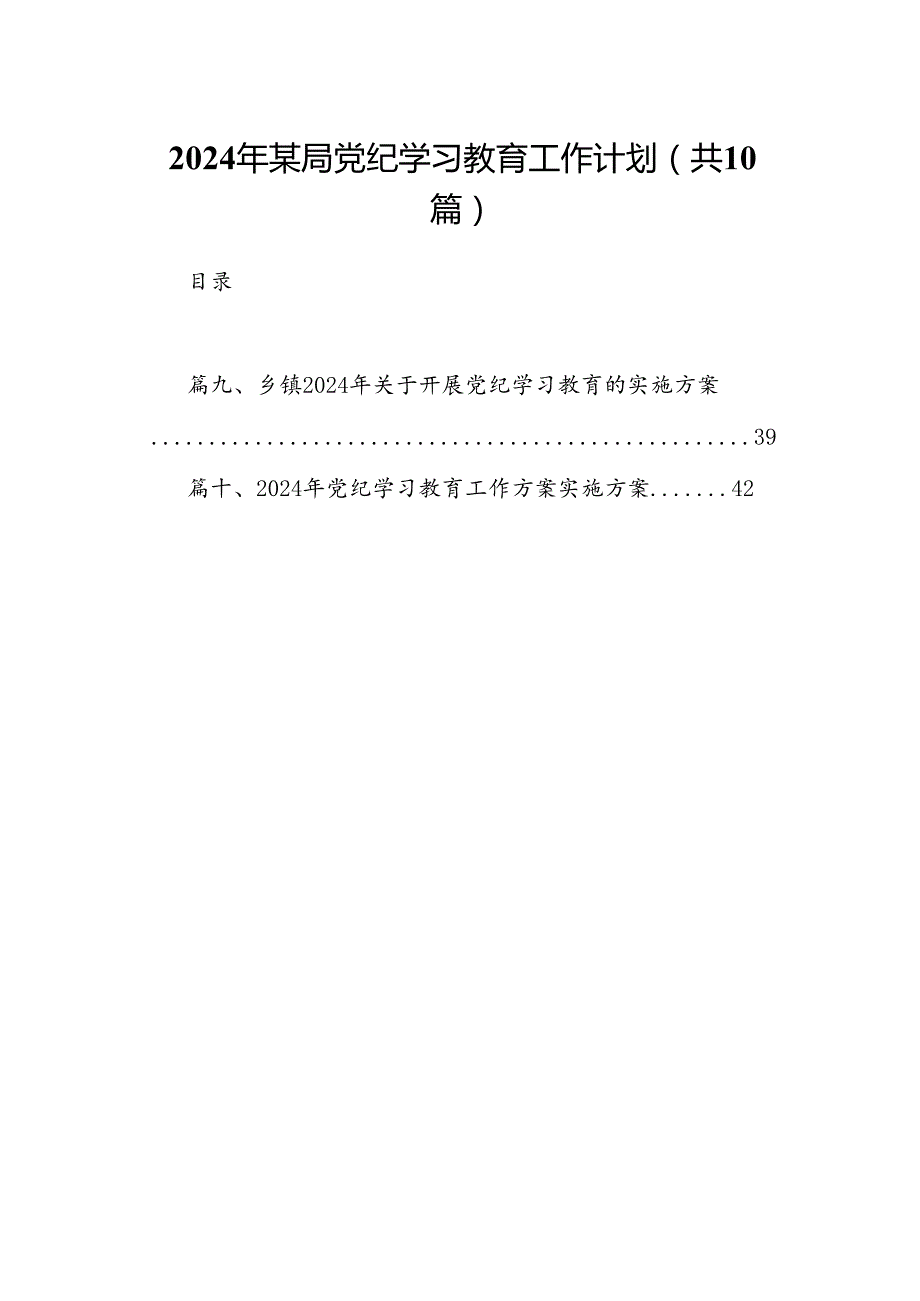 2024年某局党纪学习教育工作计划（共10篇）.docx_第1页