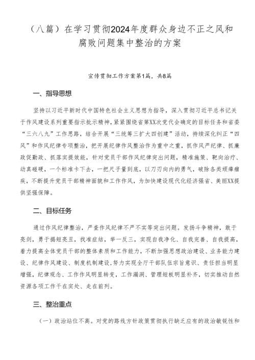 （八篇）在学习贯彻2024群众身边不正之风和腐败问题集中整治的方案.docx