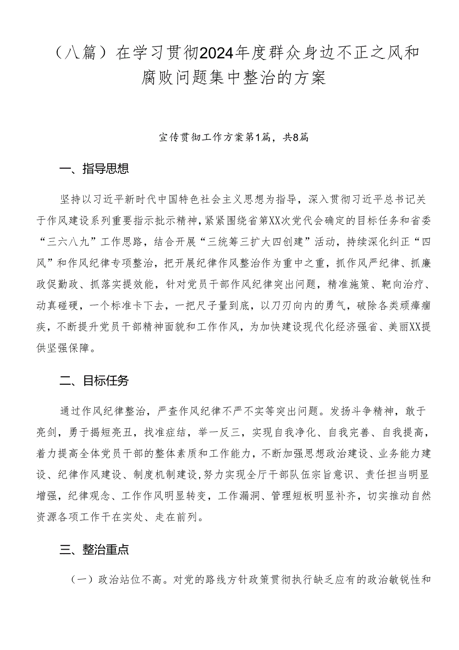 （八篇）在学习贯彻2024群众身边不正之风和腐败问题集中整治的方案.docx_第1页