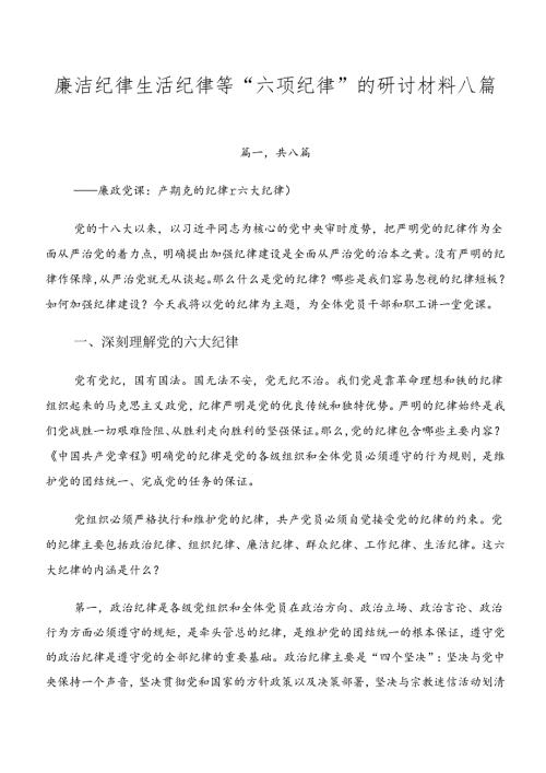 廉洁纪律生活纪律等“六项纪律”的研讨材料八篇.docx