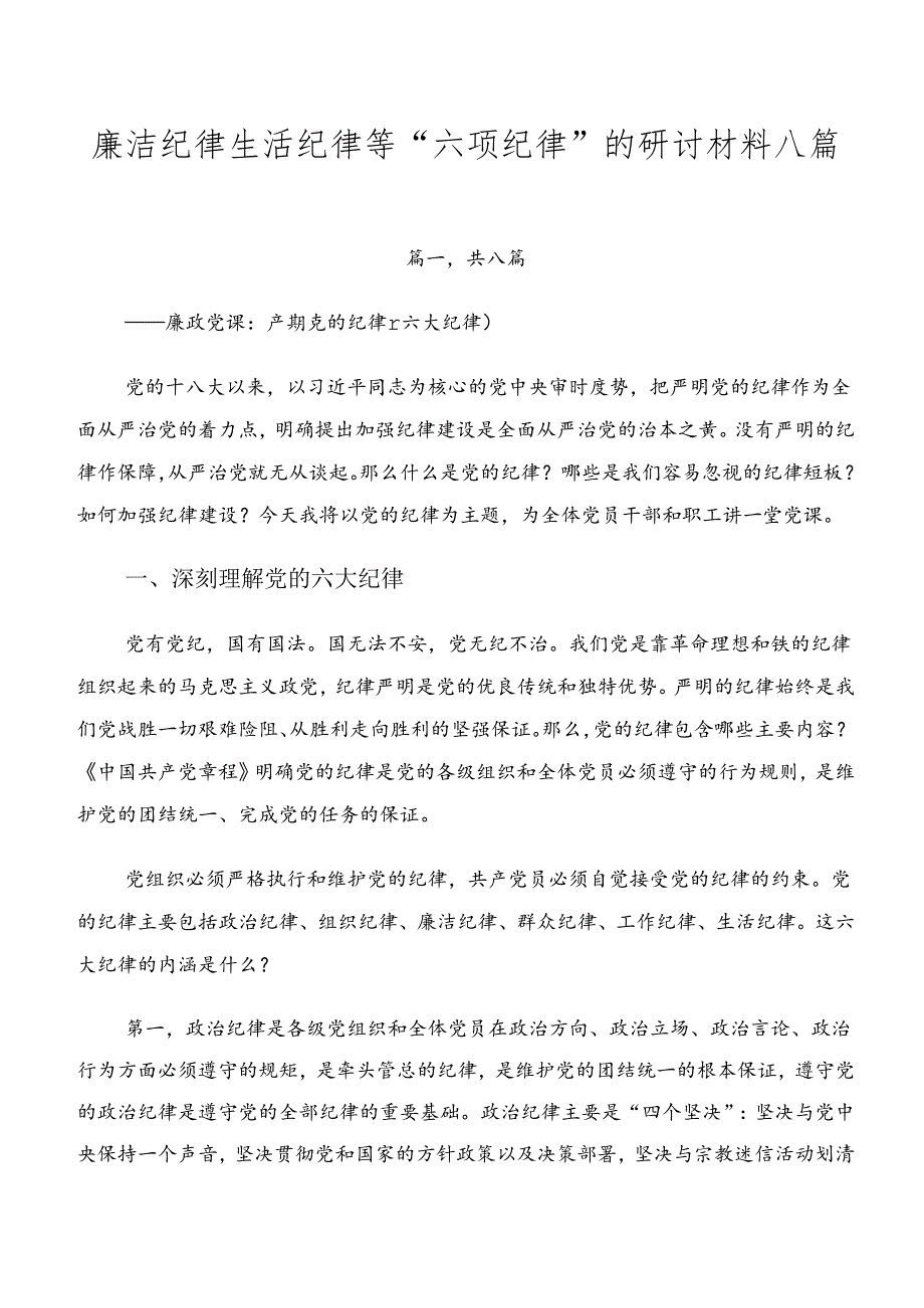 廉洁纪律生活纪律等“六项纪律”的研讨材料八篇.docx_第1页