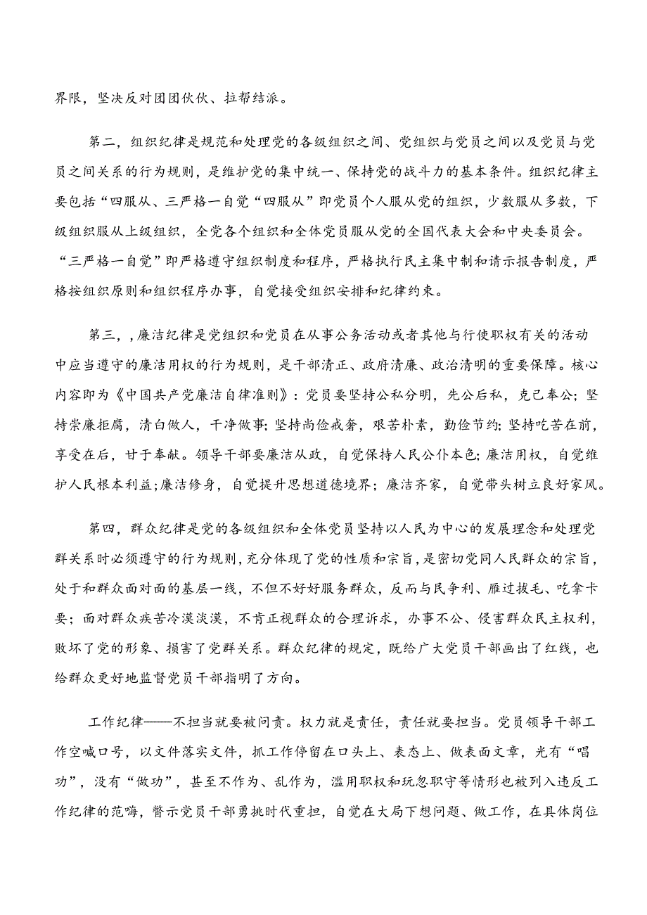 廉洁纪律生活纪律等“六项纪律”的研讨材料八篇.docx_第2页