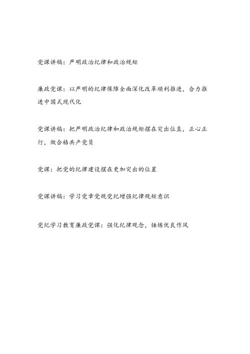2024下半年党的纪律建设专题党课讲稿6篇.docx