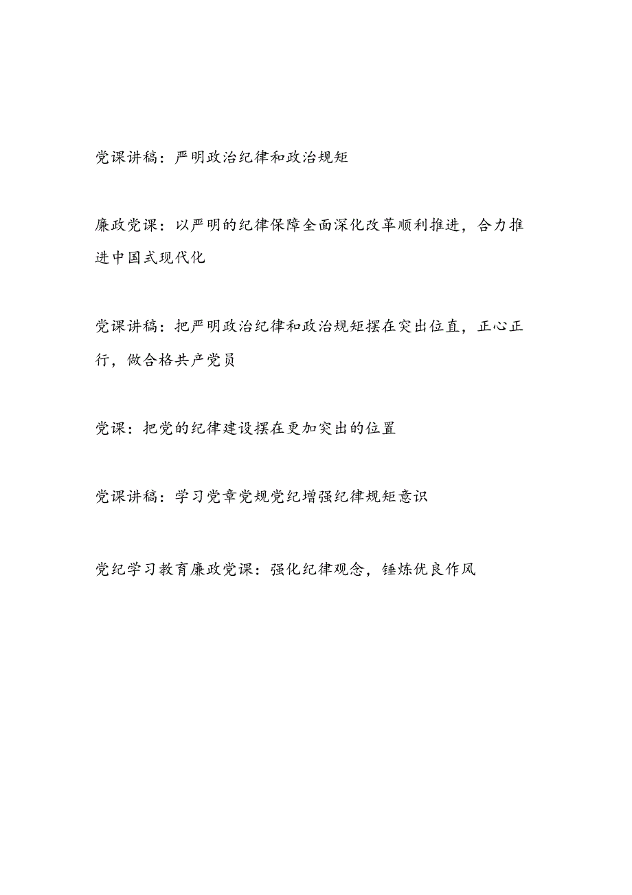 2024下半年党的纪律建设专题党课讲稿6篇.docx_第1页