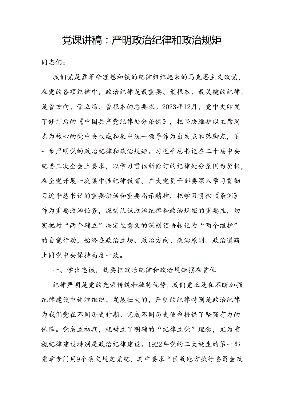 2024下半年党的纪律建设专题党课讲稿6篇.docx_第2页