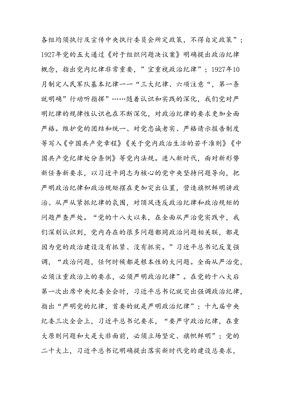 2024下半年党的纪律建设专题党课讲稿6篇.docx_第3页
