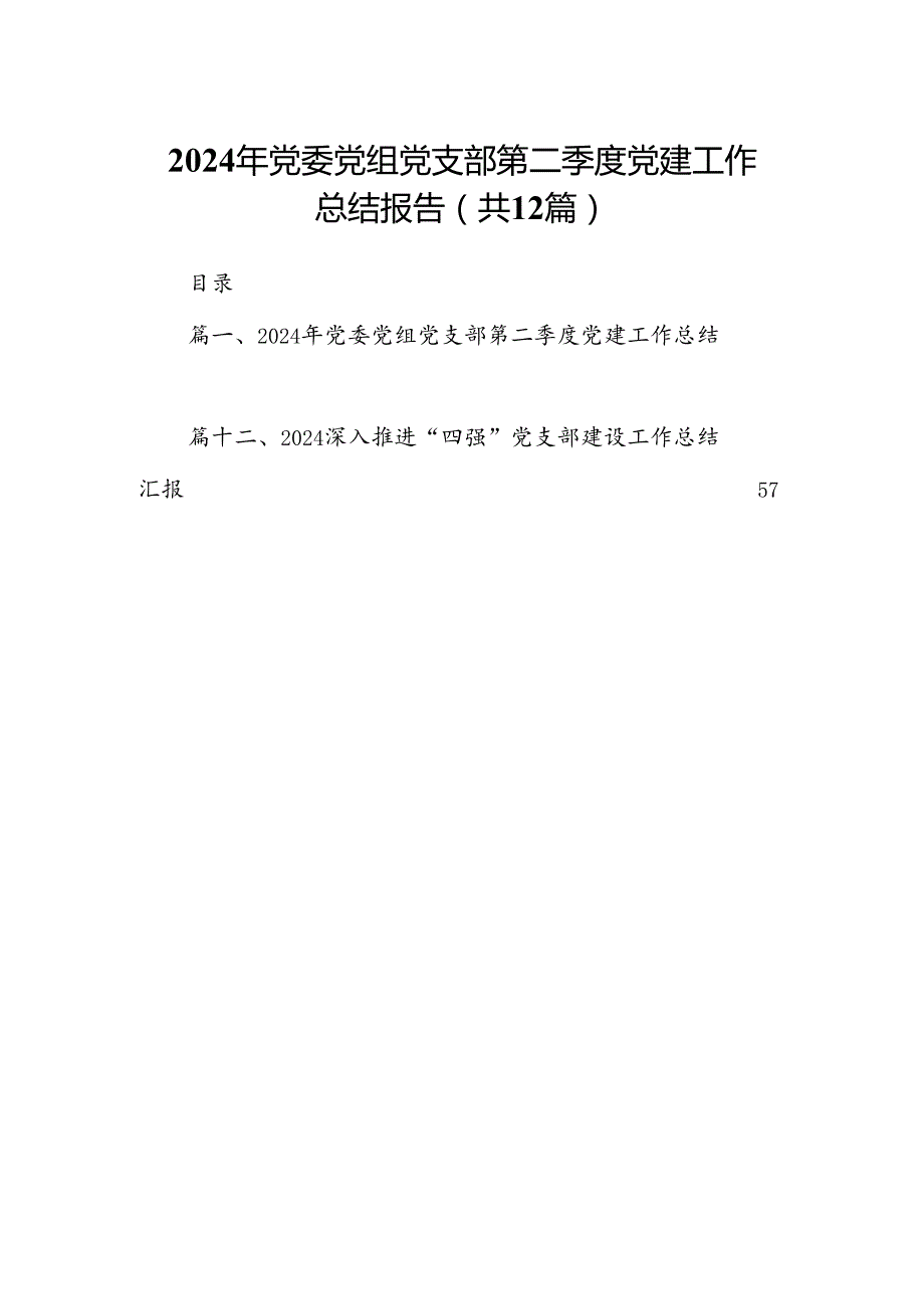 2024年党委党组党支部第二季度党建工作总结报告 （汇编12份）.docx_第1页