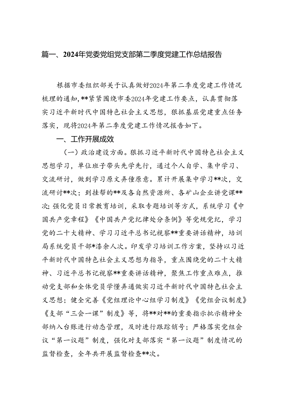 2024年党委党组党支部第二季度党建工作总结报告 （汇编12份）.docx_第2页