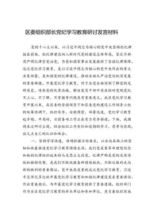 组织部长党纪学习教育研讨发言材料3篇.docx