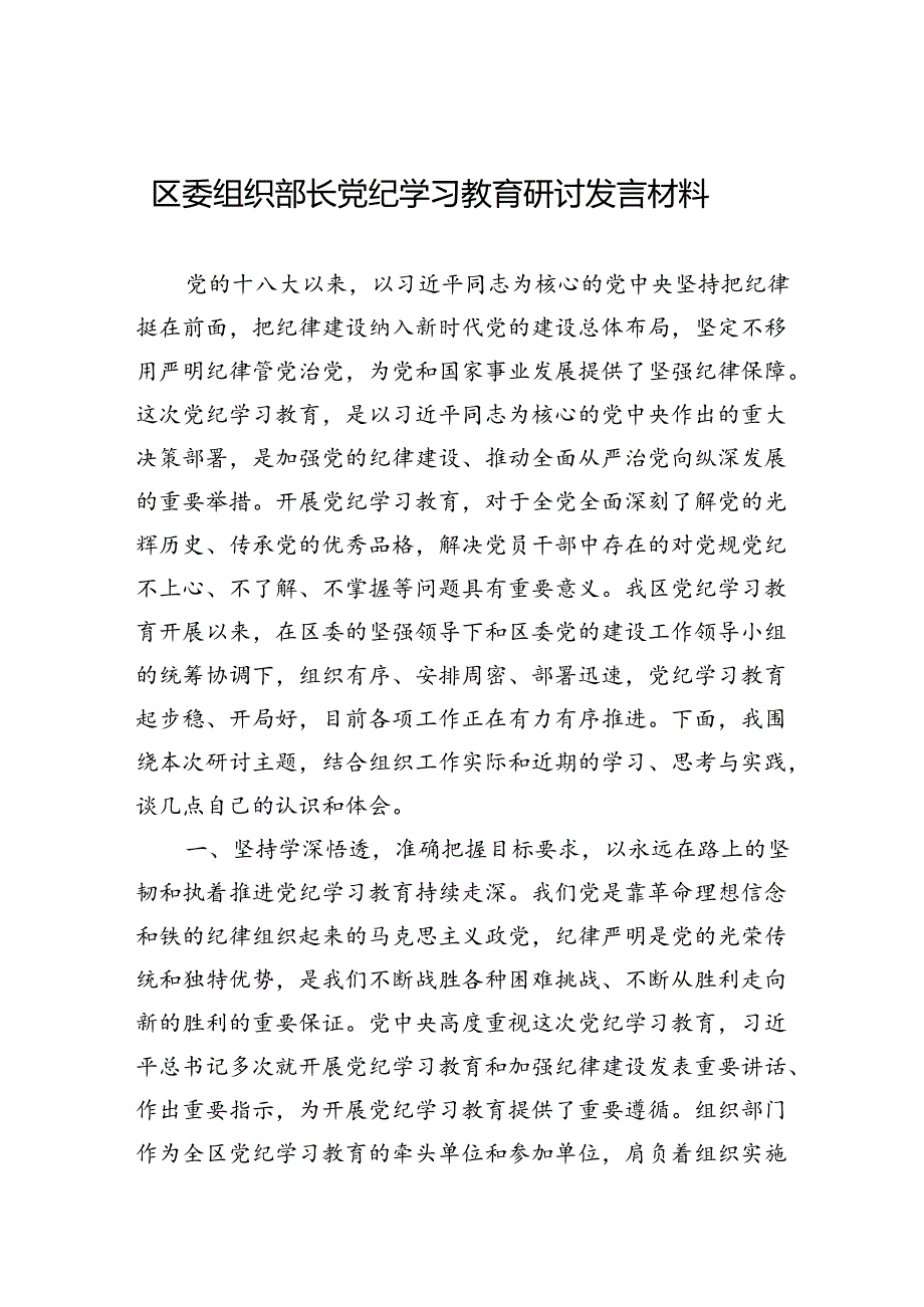 组织部长党纪学习教育研讨发言材料3篇.docx_第1页