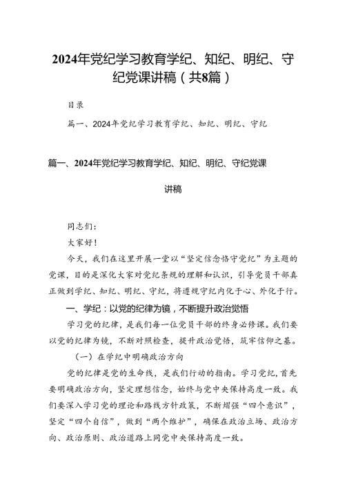 2024年党纪学习教育学纪、知纪、明纪、守纪党课讲稿8篇（最新版）.docx