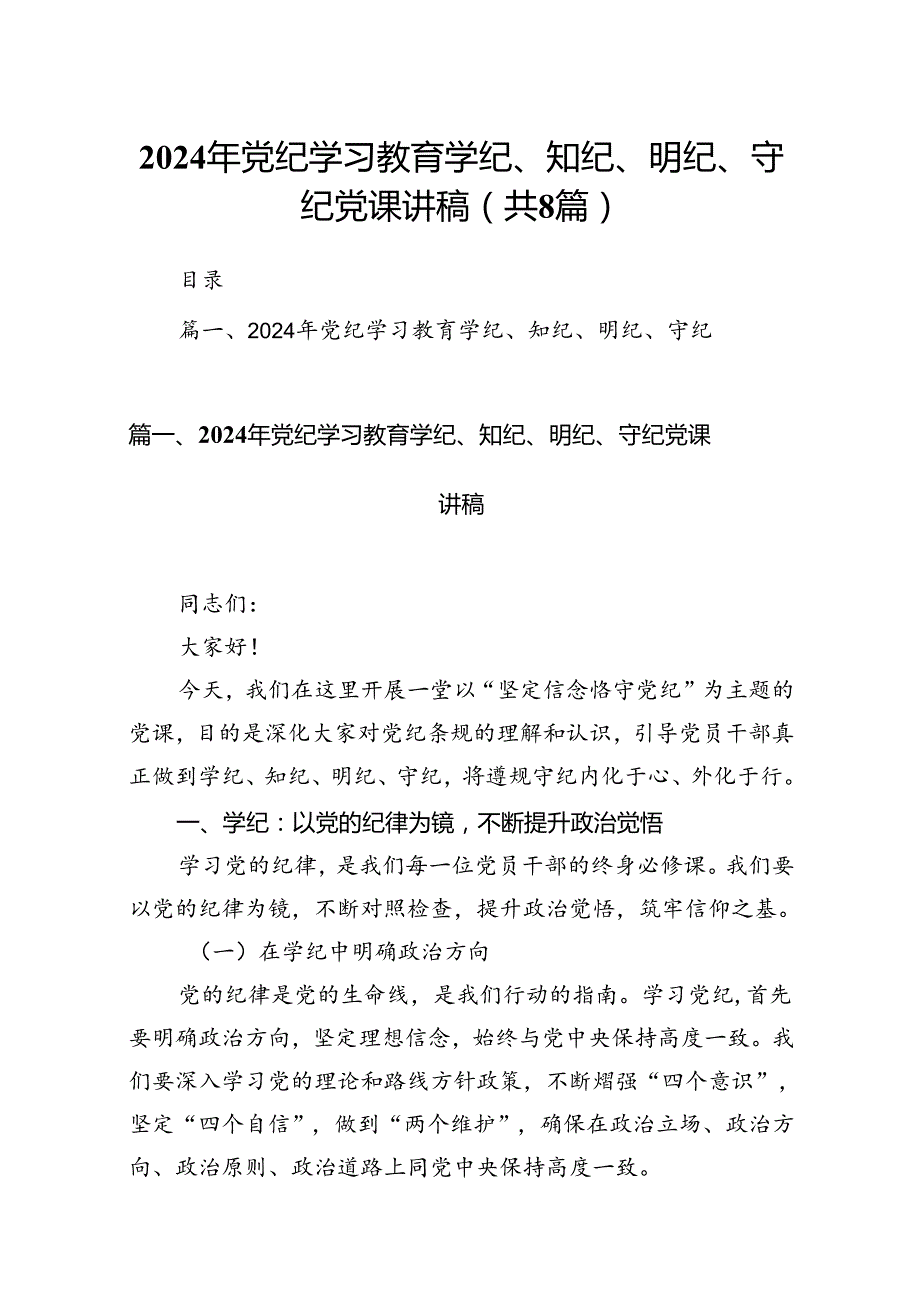 2024年党纪学习教育学纪、知纪、明纪、守纪党课讲稿8篇（最新版）.docx_第1页