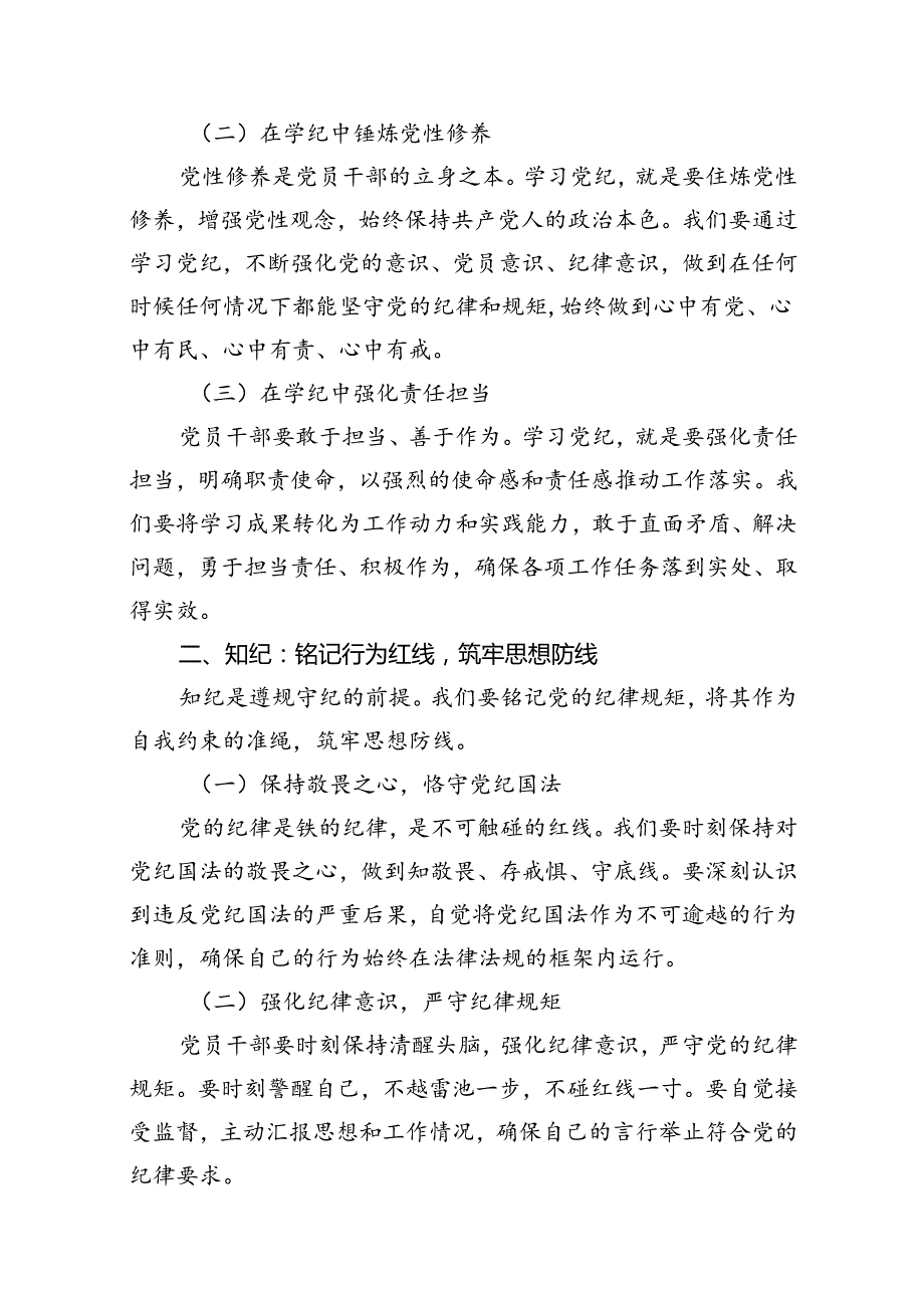 2024年党纪学习教育学纪、知纪、明纪、守纪党课讲稿8篇（最新版）.docx_第2页