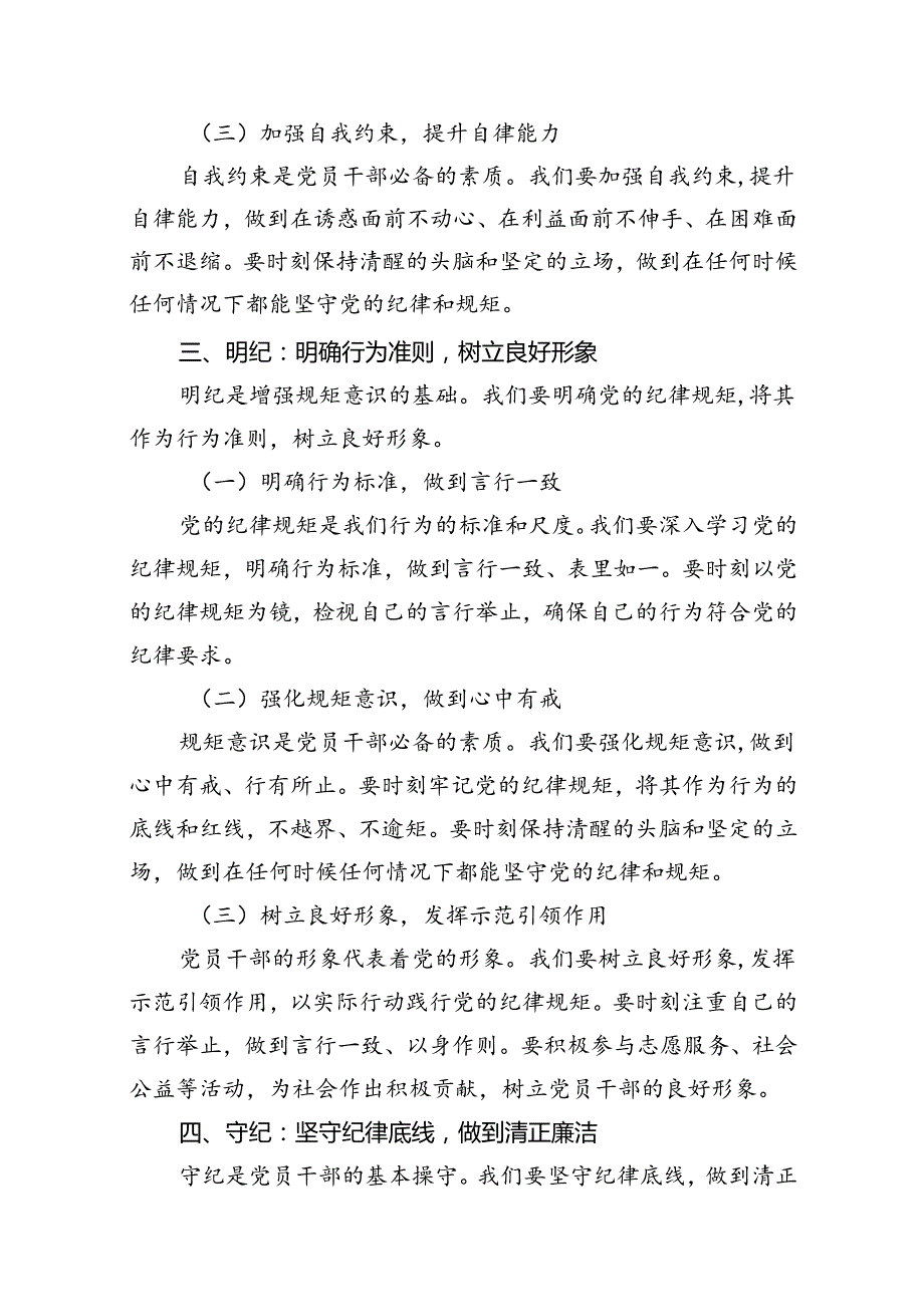 2024年党纪学习教育学纪、知纪、明纪、守纪党课讲稿8篇（最新版）.docx_第3页