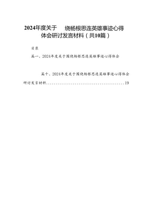 2024关于围绕杨根思连英雄事迹心得体会研讨发言材料10篇（最新版）.docx