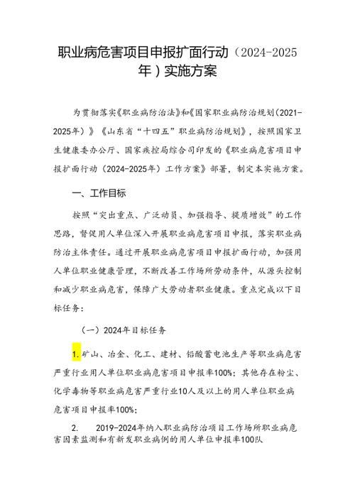 职业病危害项目申报扩面行动（20242025年）实施方案.docx