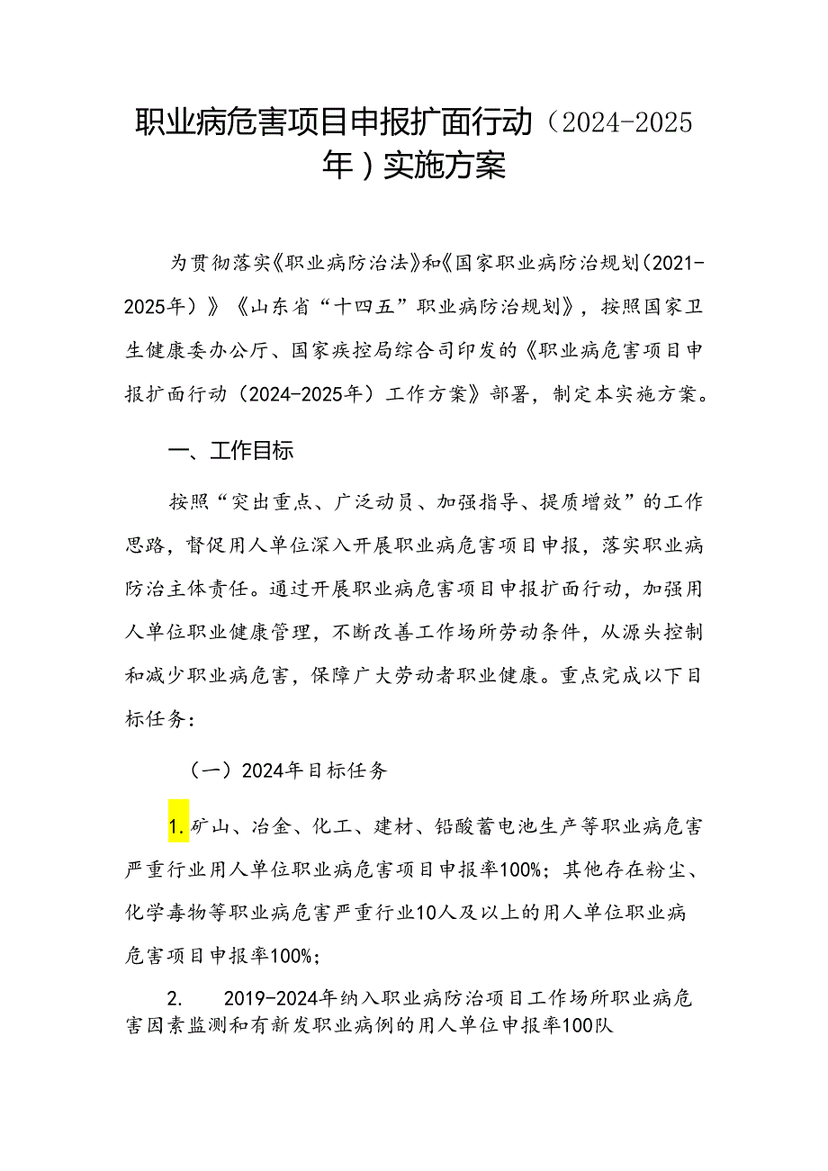 职业病危害项目申报扩面行动（20242025年）实施方案.docx_第1页