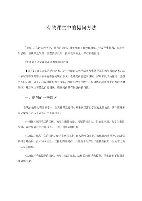 有效课堂中的提问方法 论文.docx