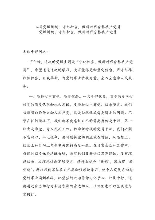 二篇党课讲稿：守纪担当做新时代合格共产党员.docx