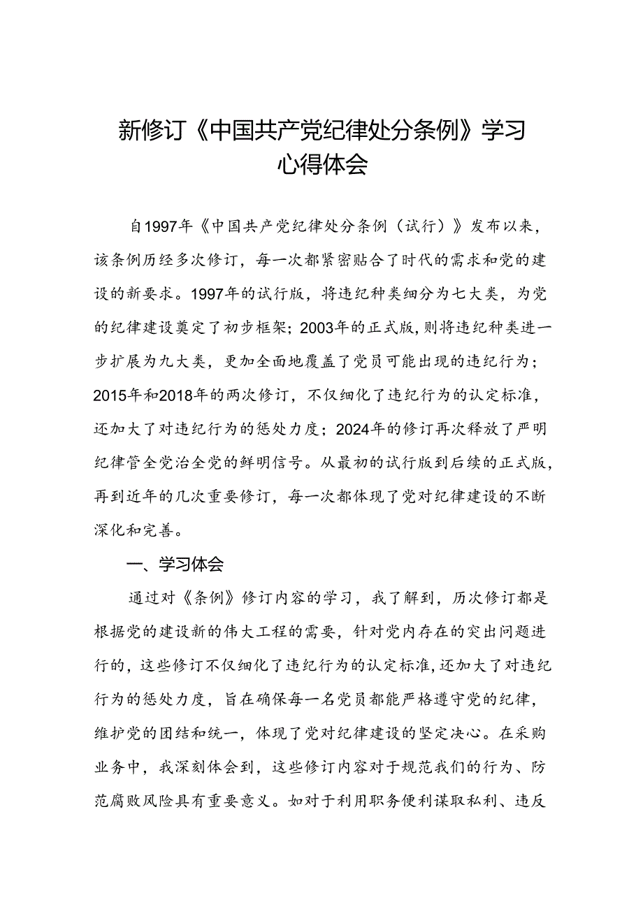 支部书记学习2024新版《中国共产党纪律处分条例》的心得体会三篇.docx_第1页