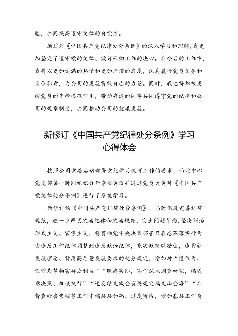 支部书记学习2024新版《中国共产党纪律处分条例》的心得体会三篇.docx_第3页