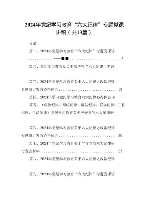 2024年党纪学习教育“六大纪律”专题党课讲稿(13篇合集）.docx