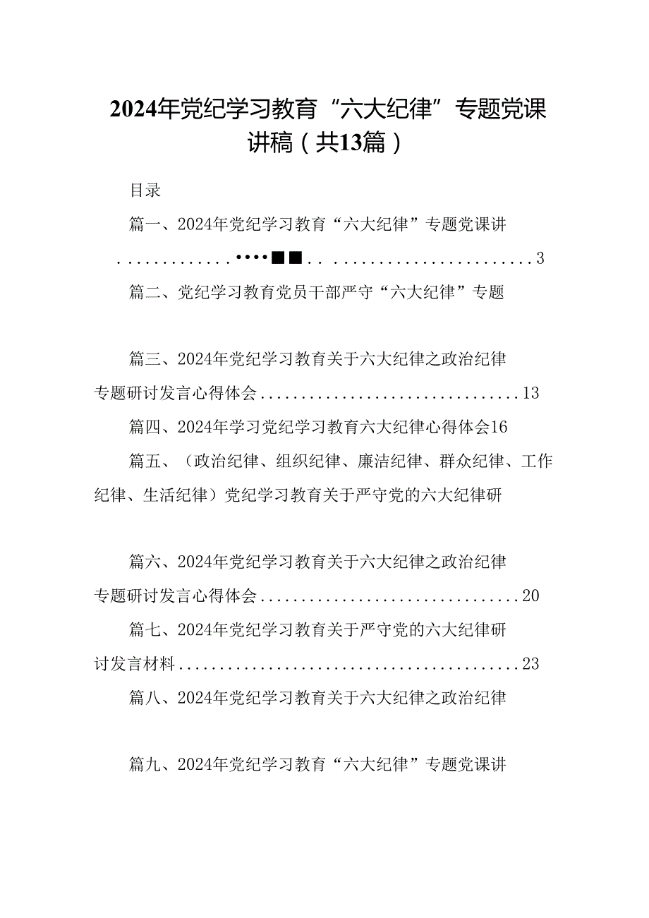 2024年党纪学习教育“六大纪律”专题党课讲稿(13篇合集）.docx_第1页