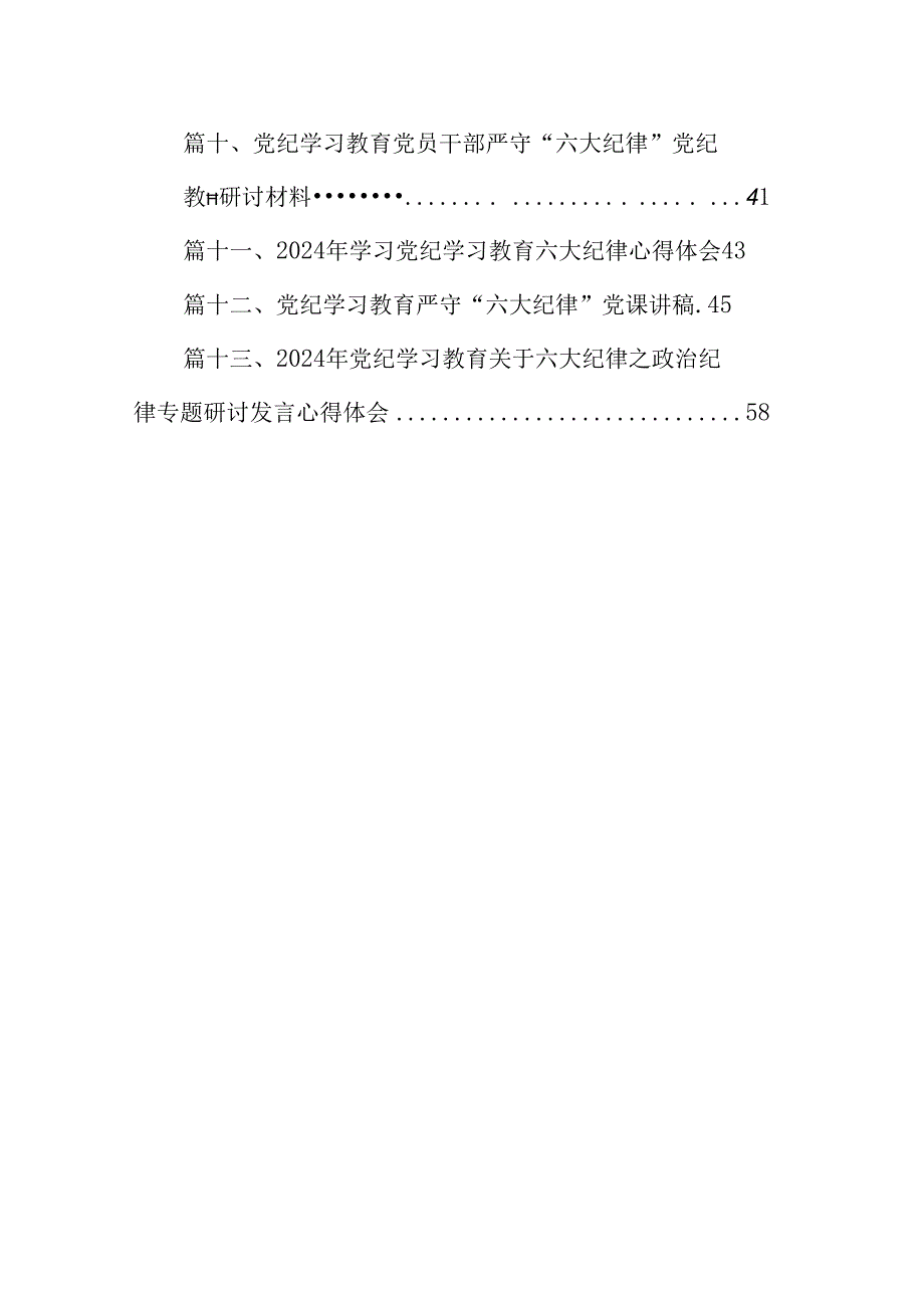 2024年党纪学习教育“六大纪律”专题党课讲稿(13篇合集）.docx_第2页