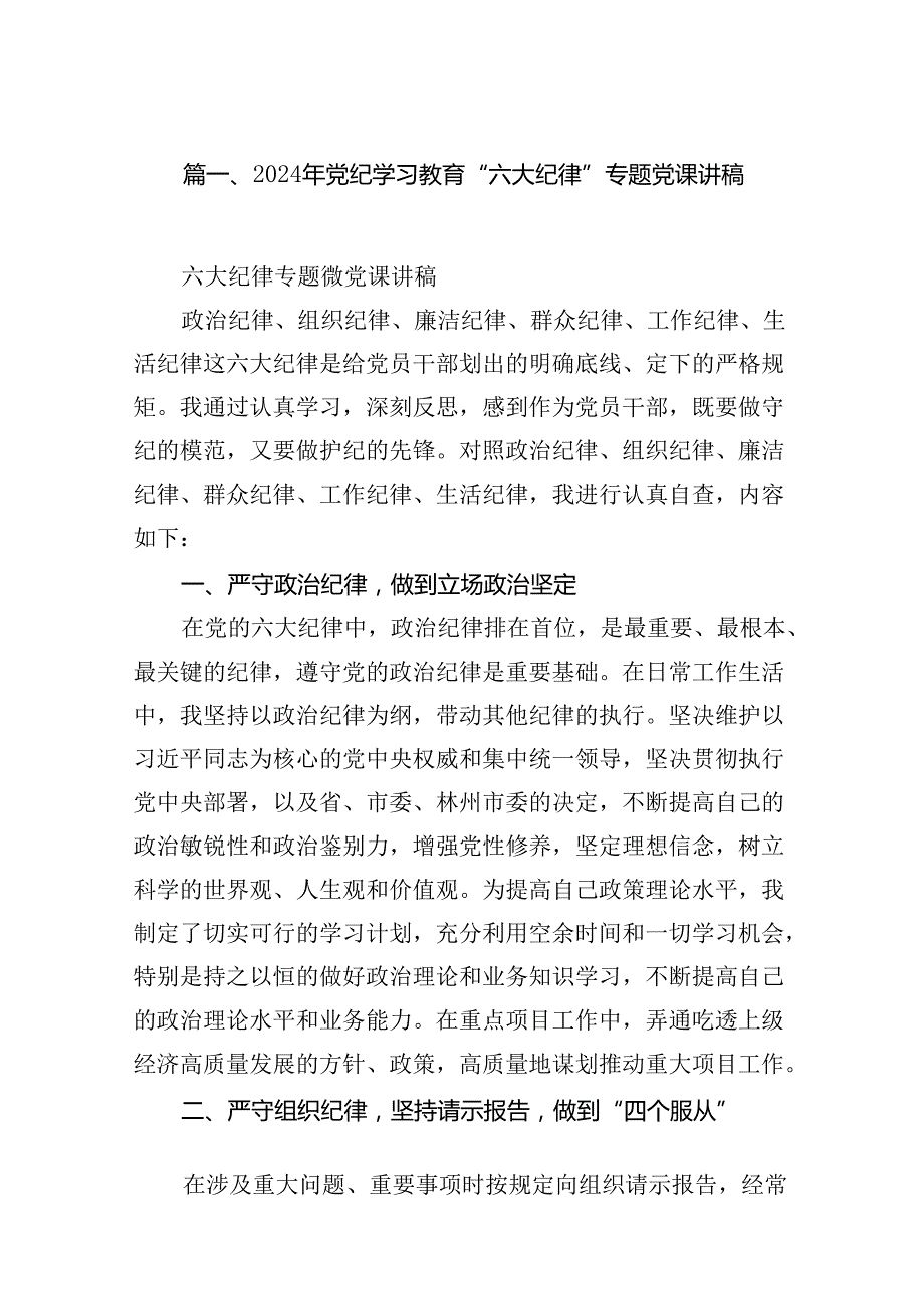 2024年党纪学习教育“六大纪律”专题党课讲稿(13篇合集）.docx_第3页