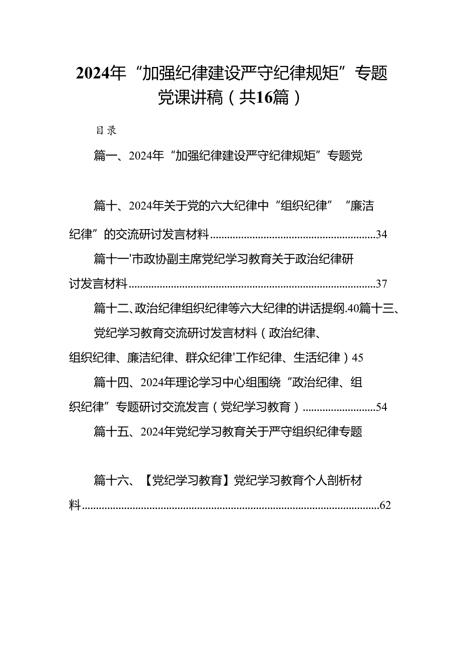 2024年“加强纪律建设严守纪律规矩”专题党课讲稿16篇供参考.docx_第1页