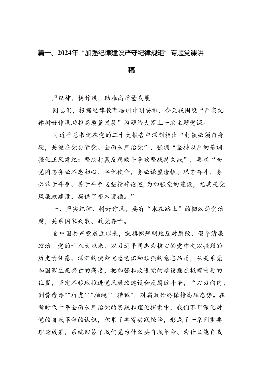 2024年“加强纪律建设严守纪律规矩”专题党课讲稿16篇供参考.docx_第2页